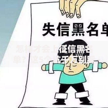 怎样才会上征信黑名单？这5个坑千万别踩！