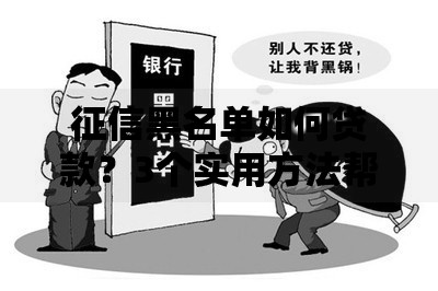 征信黑名单如何贷款?3个实用方法帮你解燃眉之急 征信黑名单如何贷款?3个实用方法帮你解燃眉之急