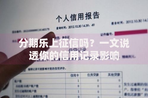 分期乐上征信吗?一文说透你的信用记录影响 分期乐上征信吗?一文说透你的信用记录影响
