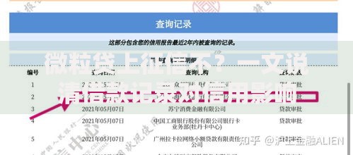 微粒贷上征信不？一文说清借款记录对信用影响