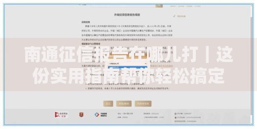 南通征信报告在哪儿打|这份实用指南帮你轻松搞定 南通征信报告在哪儿打|这份实用指南帮你轻松搞定