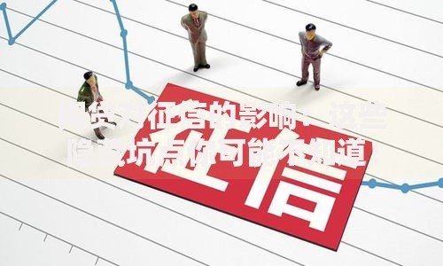 网贷对征信的影响：这些隐藏坑点你可能不知道！