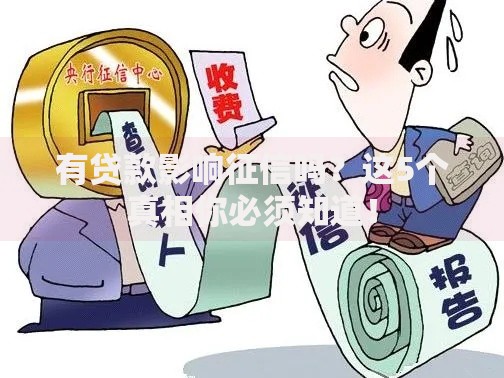 有贷款影响征信吗？这5个真相你必须知道！