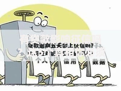 有贷款影响征信吗？这5个真相你必须知道！