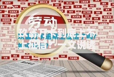 玖富万卡到底上不上征信?一文说透查征信的真相与影响 玖富万卡到底上不上征信?一文说透查征信的真相与影响