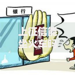 上征信能坐火车吗？一文搞懂征信影响出行的关键点