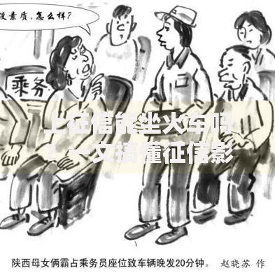 上征信能坐火车吗？一文搞懂征信影响出行的关键点