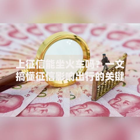 上征信能坐火车吗？一文搞懂征信影响出行的关键点