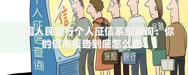中国人民银行个人征信系统查询:你的信用报告到底怎么查? 中国人民银行个人征信系统查询:你的信用报告到底怎么查?