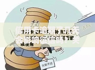 信用卡逾期了几天会影响征信吗?关键天数及补救方法解析 信用卡逾期了几天会影响征信吗?关键天数及补救方法解析