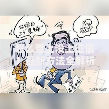 怎么查上没上征信?最新方法全解析 怎么查上没上征信?最新方法全解析