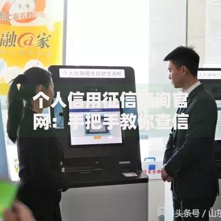 个人信用征信查询官网：手把手教你查信用报告的正确姿势