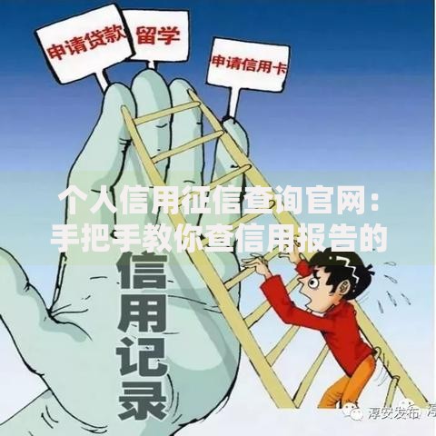 个人信用征信查询官网：手把手教你查信用报告的正确姿势