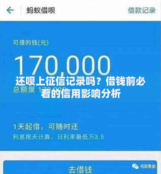 还呗上征信记录吗？借钱前必看的信用影响分析