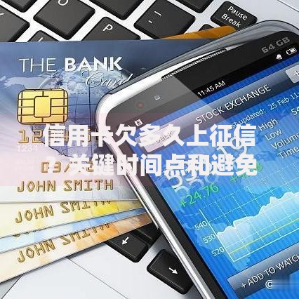 信用卡欠多久上征信？关键时间点和避免影响的方法
