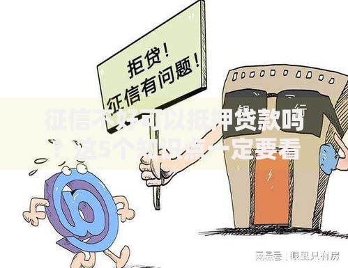 征信不好可以抵押贷款吗？这5个知识点一定要看