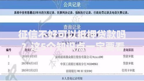 征信不好可以抵押贷款吗？这5个知识点一定要看