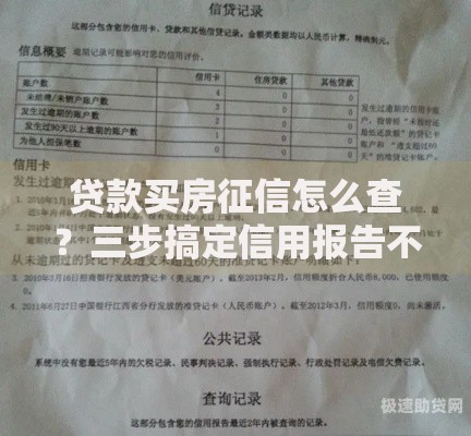 贷款买房征信怎么查？三步搞定信用报告不踩雷