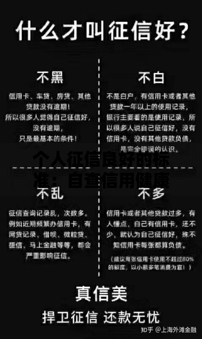 个人征信良好的标准：自查信用健康的5个实用方法