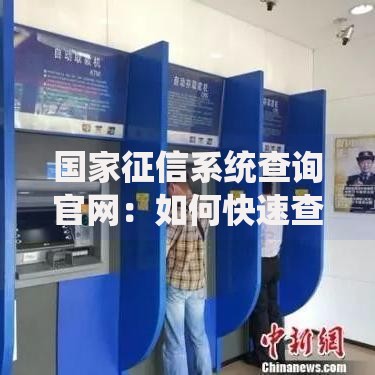 国家征信系统查询官网：如何快速查信用报告？这几点必须知道