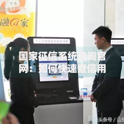 国家征信系统查询官网：如何快速查信用报告？这几点必须知道