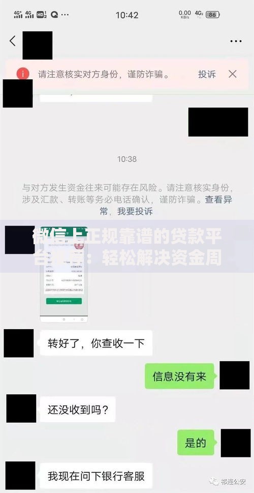微信上正规靠谱的贷款平台推荐：轻松解决资金周转难题