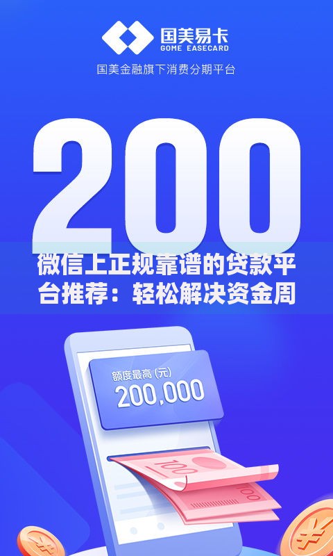 微信上正规靠谱的贷款平台推荐：轻松解决资金周转难题