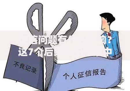 征信问题有什么影响？这7个后果比你想象中严重