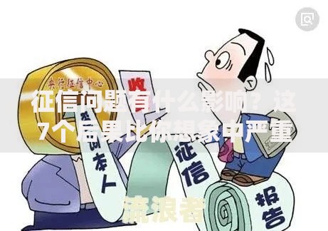 征信问题有什么影响？这7个后果比你想象中严重