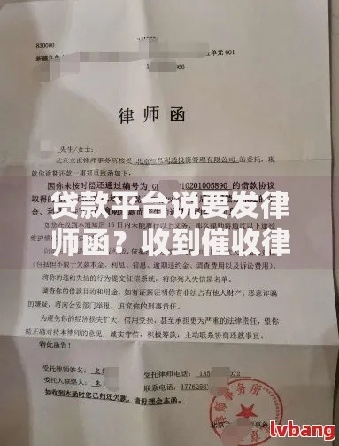 贷款平台说要发律师函？收到催收律师函的正确应对方法