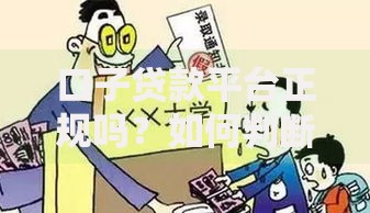 口子贷款平台正规吗？如何判断真假避免被骗