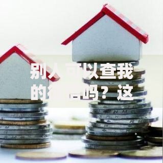 别人可以查我的征信吗？这7种情况必须提前知道！