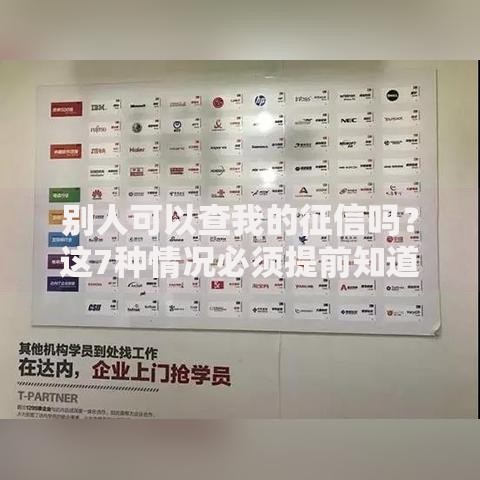 别人可以查我的征信吗？这7种情况必须提前知道！