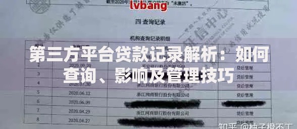 第三方平台贷款记录解析：如何查询、影响及管理技巧