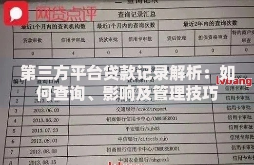 第三方平台贷款记录解析：如何查询、影响及管理技巧