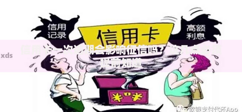 信用卡一次逾期会影响征信吗？这几点必须提前知道