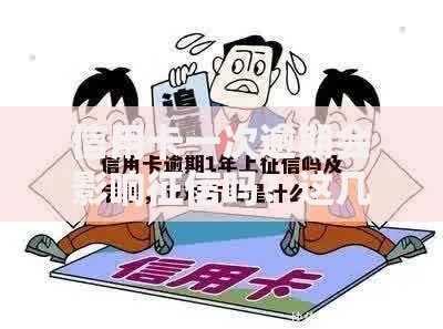 信用卡一次逾期会影响征信吗？这几点必须提前知道