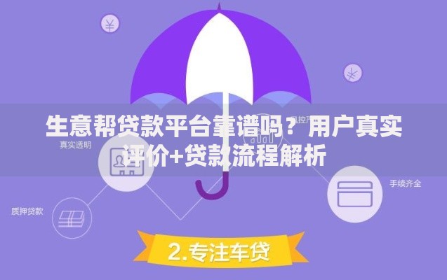 生意帮贷款平台靠谱吗？用户真实评价+贷款流程解析