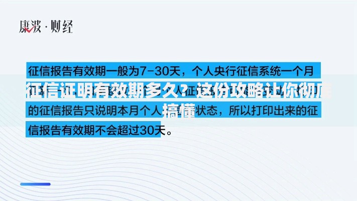 征信证明有效期多久？这份攻略让你彻底搞懂