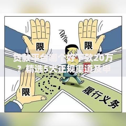 贷款平台哪个好下款20万？精选5大正规渠道及申请攻略