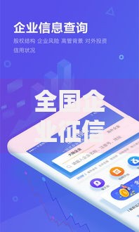 全国企业征信查询系统：企业信用管理必备工具
