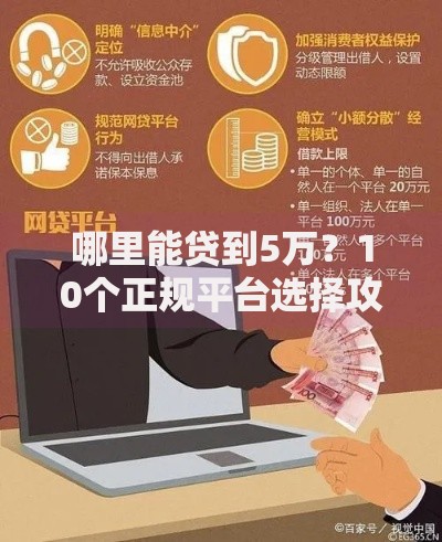 哪里能贷到5万？10个正规平台选择攻略