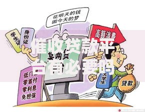 2025小额黑口子：新型网贷陷阱如何识别？