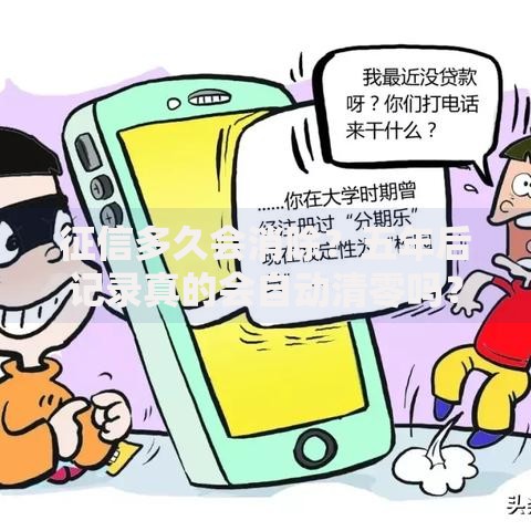 征信多久会消除？五年后记录真的会自动清零吗？