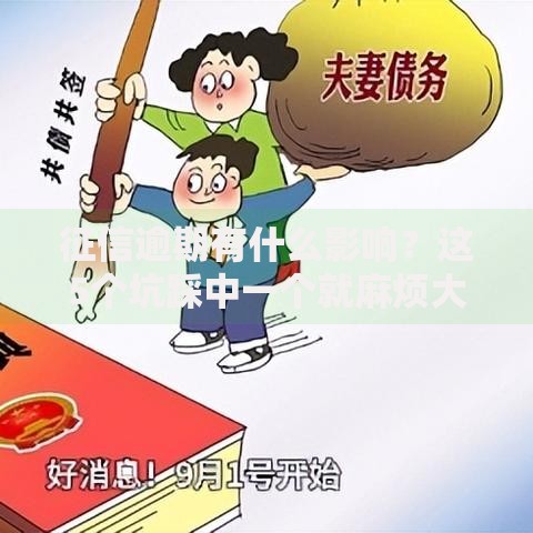 征信逾期有什么影响？这5个坑踩中一个就麻烦大了！