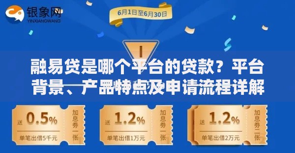融易贷是哪个平台的贷款？平台背景、产品特点及申请流程详解