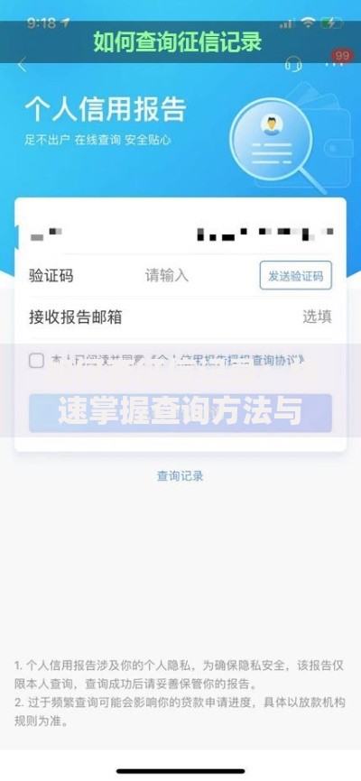 如何查征信记录：快速掌握查询方法与注意事项