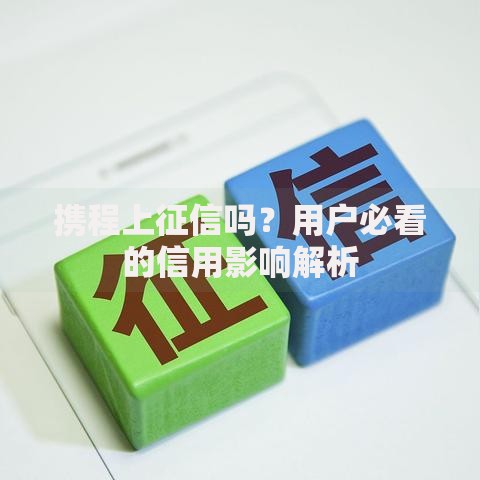 携程上征信吗？用户必看的信用影响解析