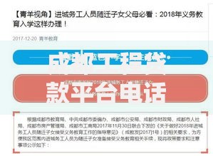 成都工程贷款平台电话查询及申请指南