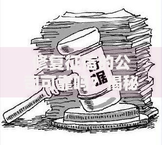 修复征信的公司可靠吗？揭秘这些机构背后的真相！
